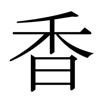 香3|漢字「香」の部首・画数・読み方・筆順・意味など